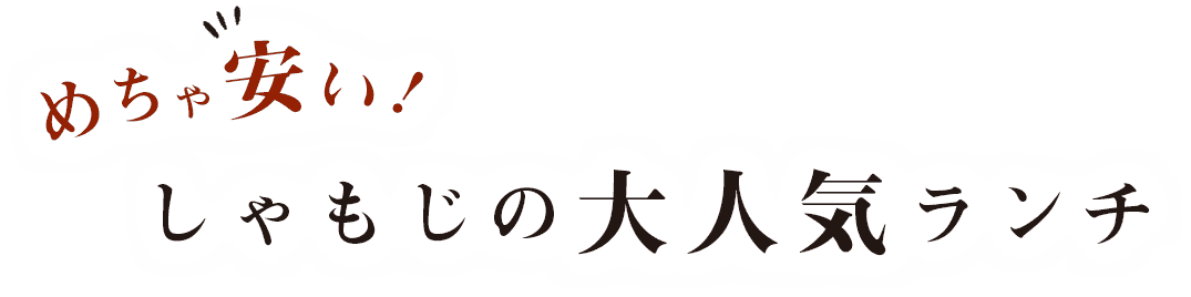 めちゃ安い！しゃもじの大人気ランチ